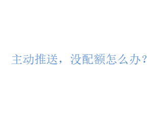 百度自动提交提示没有配额，是怎么回事呢？