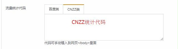 第3步：CNZZ代码录入到“CNZZ类”