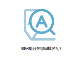 怎么提升关键词排名呢？