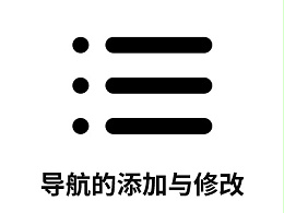 主导航、底部导航添加修改操作步骤