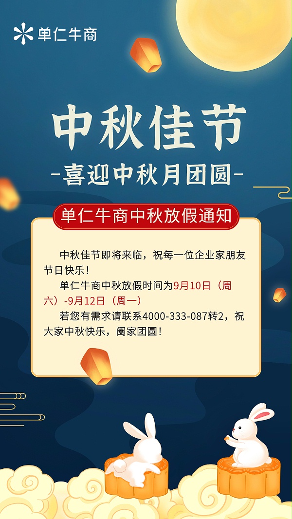 中秋节企业放假通知手机海报