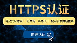 HTTPS安全网站认证