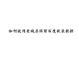 如何使用老域名保留百度收录数据