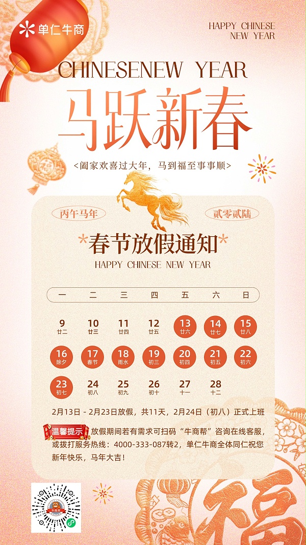 单仁牛商春节放假通知海报（2026马年）(3)(1)(2)(1)