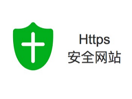 如何开通Https安全网站