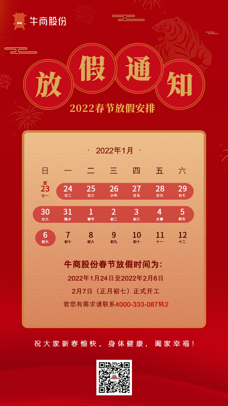 2022春节放假通知6(5)(1)